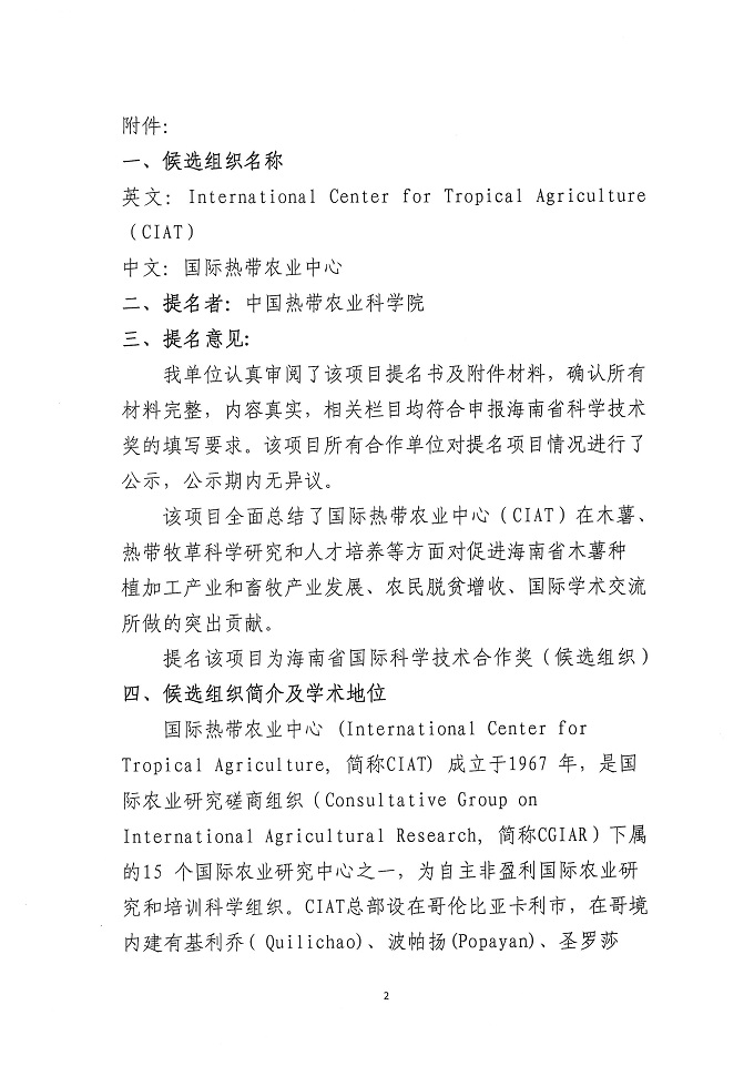 CIAT国际合作奖公示材料（省奖申报）_页面_2.jpg