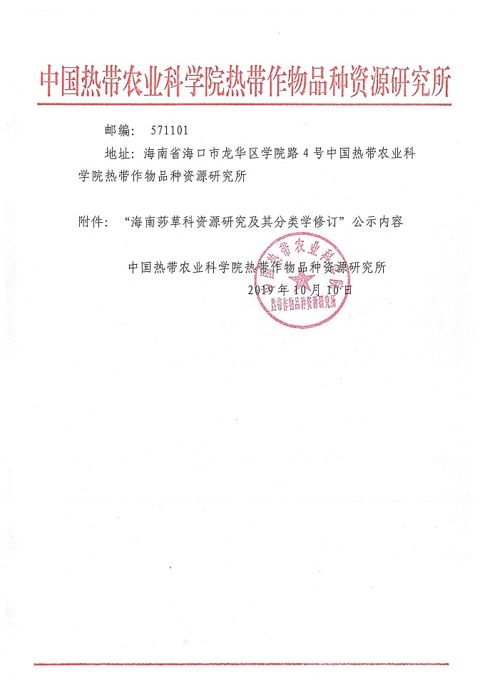 海南莎草科省奖公示材料_页面_02.jpg