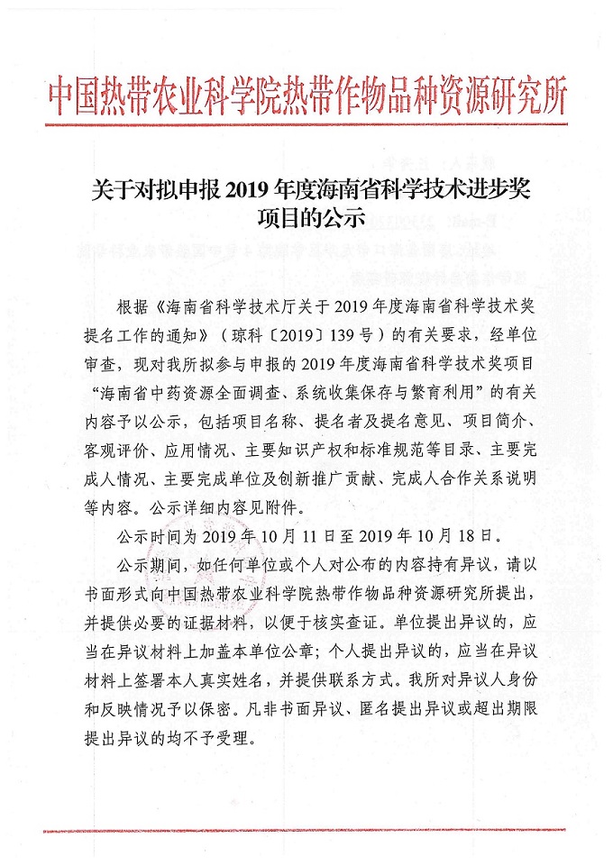 2019年度海南省科学技术进步奖的公示_页面_1.jpg