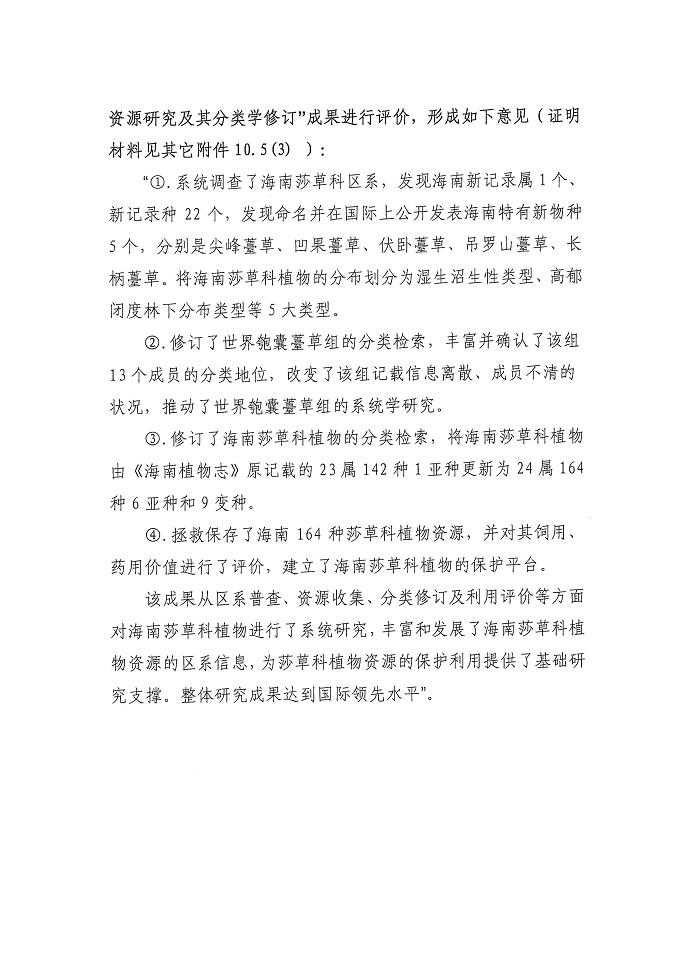 海南莎草科省奖公示材料_页面_07.jpg