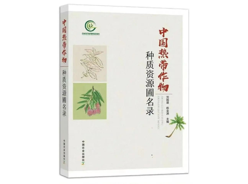 中国热带作物种质资源圃名录-书封面.png
